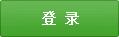 登錄